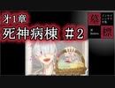 【インセイン】死神病棟＃２【ゆっくりリプレイ】