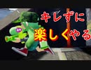 キレなければうまくなるんじゃね？「スプラトゥーン１」