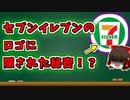 【ゆっくり解説】セブンイレブンのロゴに隠された秘密とは・・・？【今日の豆知識】