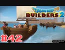 サクッと進めたいDQB2ゆっくり実況　＃42