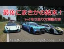 【ゆっくり実況】assetto corsa competizione アセットコルサ コンペティツィオーネ　#7