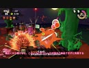 スプラトゥーン2 サーモンラン解説 ドンブラコ・シェケナダム・シャケトバ