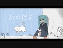 あめだま／初音ミク