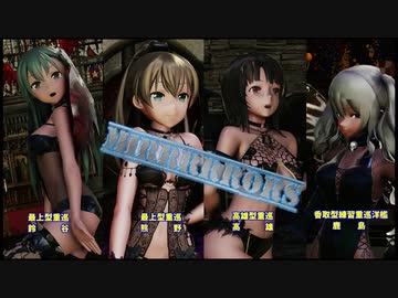 【MMD杯ZERO3参加動画】巡洋艦たちのMirrrrrors【MMD艦これ】