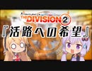 Division2実況+(ﾌﾟﾗｽ)#12「活路への希望」【コンフリクト】