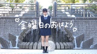 【ミクル】金曜日のおはよう【踊ってみた】