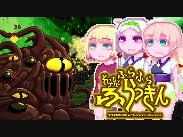 【Starbound:FU】そらさんとふらふらふらっきん#15