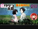 【新サクラ大戦】帝都の平和を守るため、新人vtuberが正義を示す！#28【ゲーム実況】