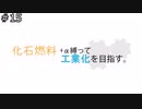 化石燃料縛りで工業化を目指す　15話