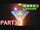 好きすぎるから、デラックスも！！ピクミン3デラックス実況part30