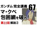機動戦士ガンダム完全講義・第67回「マ・クベ包囲網を破れ！」その2