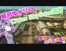 結月ゆかりのパーフェクトシティーズスカイライン講座　8限目