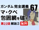 〈無料〉機動戦士ガンダム完全講義・第67回」「マ・クベ包囲網を破れ！」その2