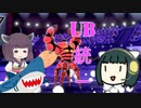 【ポケモン剣盾】セイカときりたんとUBと　第6回