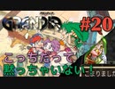 【反撃＆逃走劇＆冒険譚】GRANDIA実況#20
