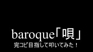 【叩いてみた】baroque（バロック）「唄」完コピ目指して叩いてみた！（Drum cover）