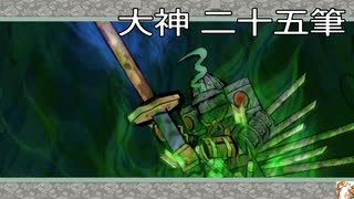 【大神絶景版】オオカミ生活　二十五筆