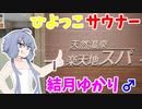ひよっこサウナー結月ゆかり♂のサウナ紹介 ＃6【楽天地スパ】
