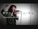 【おうちでライブ！】タマシイレボリューション/Superfly (covered by mitsuno) ～Tamashii Revolution～【歌ってみた】