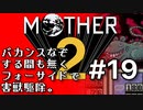 塩分多めのMOTHER2実況#19【大都会の閉ざされたど真ん中。】