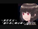 《無色実況》【回顧ノベル】「誰が為に鴉は啼く」part4