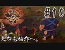 【のじゃロリニート神様更生プログラム】お米食べろ！サクナヒメ#10
