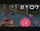 【実況】毎日「ブレスオブファイア2 使命の子」をしよう Part107