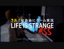 【初見】きお！が自由にゲーム実況ライフイズストレンジ【PS4】#55