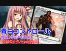 【MTGA】寝かねちゃんの「今日のデイリー」 part341 青白コントロール（ヒストリックBO1）【琴葉茜実況】