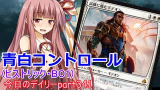 【MTGA】寝かねちゃんの「今日のデイリー」 part341 青白コントロール（ヒストリックBO1）【琴葉茜実況】