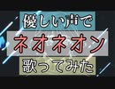 ※イヤホン推奨　優しい声で「ネオネオン」歌ってみた【DECO*27】【こめぽーと】