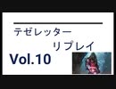 【VS HUMAN】テゼレッターリプレイvol.10 in レガシー MO