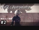 【NieR:Automata】廃墟を堪能します！【part2】
