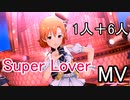 【ミリシタ(1+6人)】Super Lover(MV)