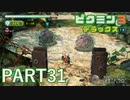 好きすぎるから、デラックスも！！ピクミン3デラックス実況part31