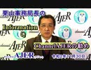『栗山事務局長のInformationQーChannelAJERの勧め』栗山　勉　AJER2020.11.30(5)