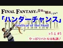 FF9『ハンターチャンス』はカッコイイよね 【ゲーム音楽解説してみた】