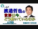『混乱する世界、悪魔のバイデン政権(前半)』渡邉哲也　AJER2020.11.30(6)