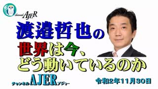 『混乱する世界、悪魔のバイデン政権(前半)』渡邉哲也　AJER2020.11.30(6)