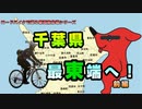 千葉県の最東端へ行ってみた！！（前編）