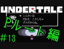 【実況】誰も死なない世界《UNDERTALE》 Part13