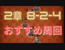 【ロマサガRS】2章 8-2-4 おすすめ周回【ロマンシング サガ リ・ユニバース】