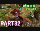 好きすぎるから、デラックスも！！ピクミン3デラックス実況part32