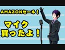 【Amazonブラックフライデー】セールでマイク入手！vtuberさんにおすすめかも【027】