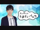 石川界人のとまどいイルカ 第107回(通算238回)