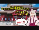 【ゆっくりTRPG】ゆっくり沖縄観光COC/ウガミ【リプレイ風動画】第2話