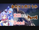 【処刑人紲星】あかりと行こうかKillerIsDeadPart5【VOICEROID実況】