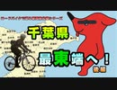 千葉県の最東端へ行ってみた！！（後編）