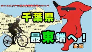 千葉県の最東端へ行ってみた！！（後編）