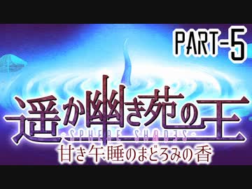 【CoCリプレイ】遥か幽き苑の王#2/甘き午睡のまどろみの香 Part-5